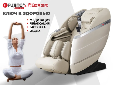 Массажное кресло FUJIMO FLEXOR Beige